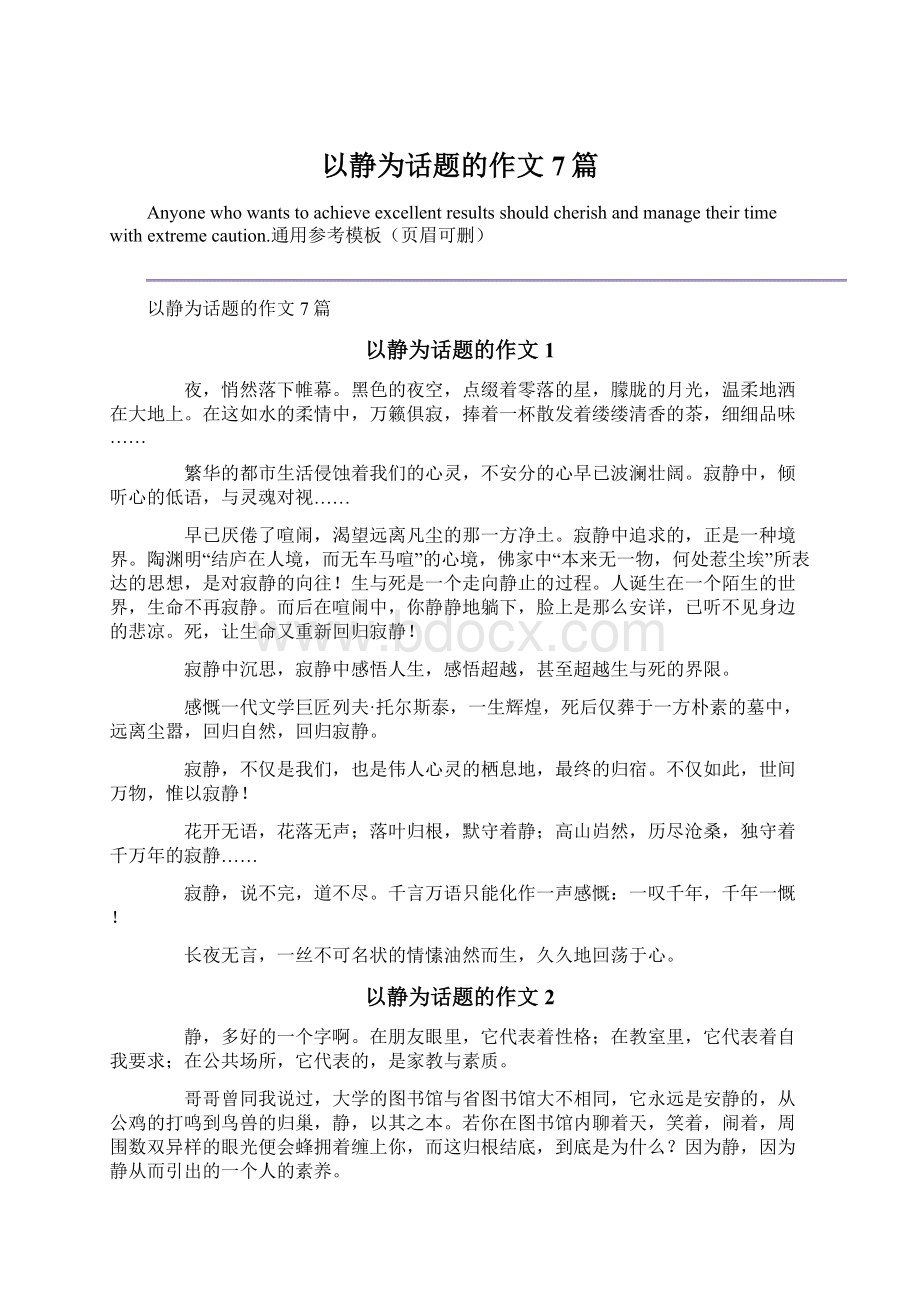 以静为话题的作文7篇.docx