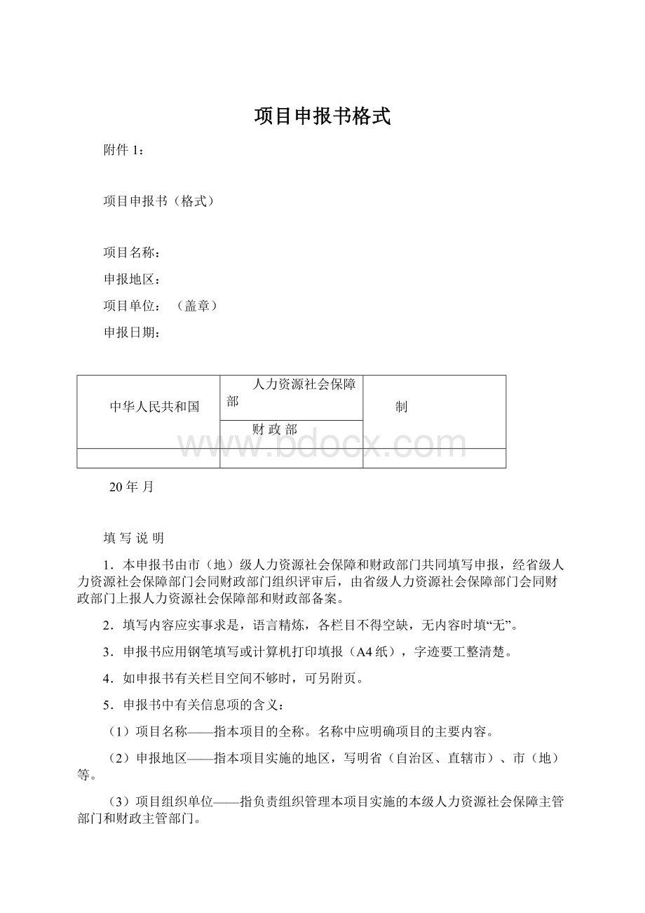 项目申报书格式Word格式.docx