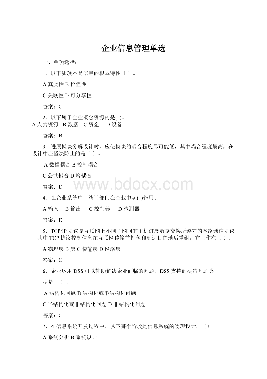 企业信息管理单选Word文档下载推荐.docx