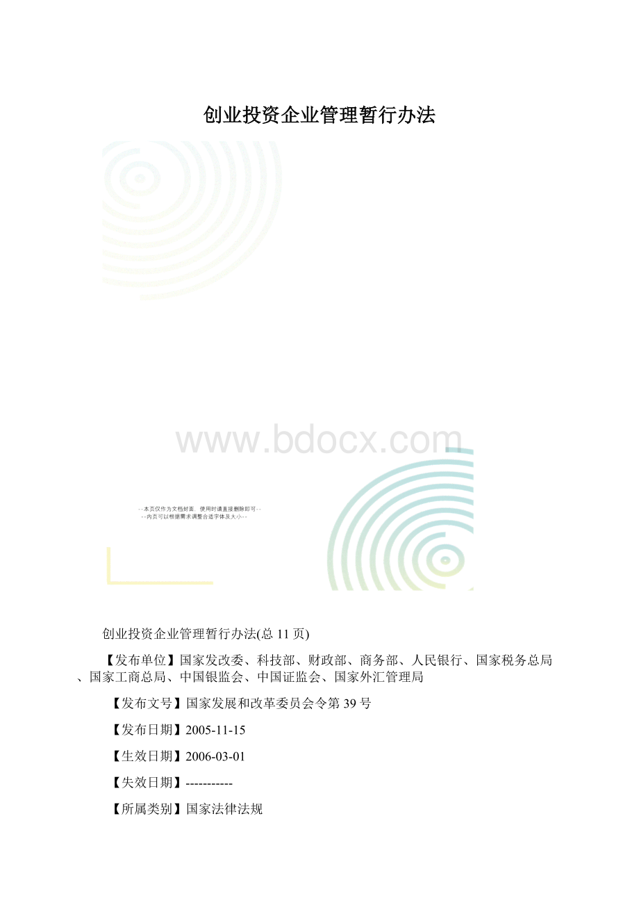 创业投资企业管理暂行办法.docx