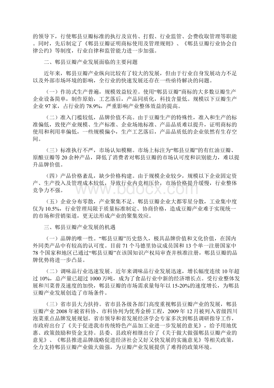 对郫县豆瓣产业发展的思考Word文档下载推荐.docx_第2页