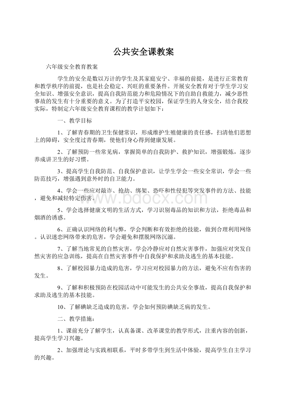 公共安全课教案.docx_第1页