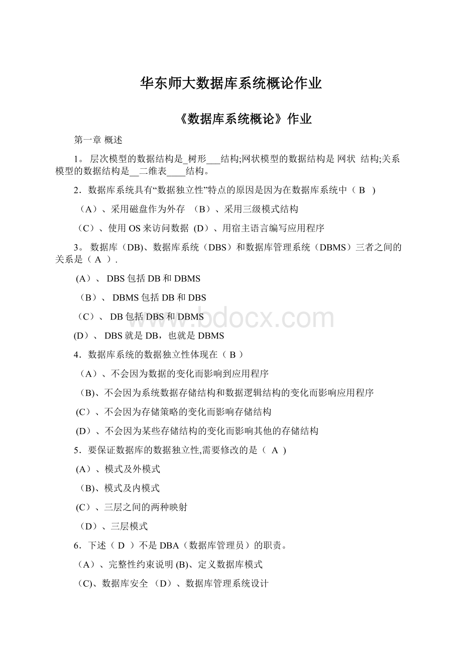 华东师大数据库系统概论作业Word文档下载推荐.docx