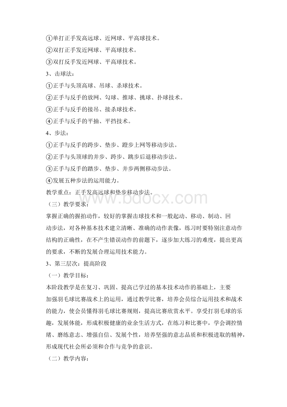 关于成立羽毛球俱乐部策划方案Word文件下载.docx_第3页