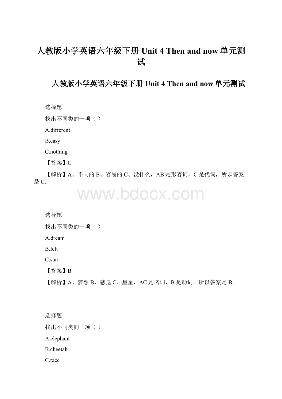 人教版小学英语六年级下册Unit 4 Then and now单元测试.docx_第1页