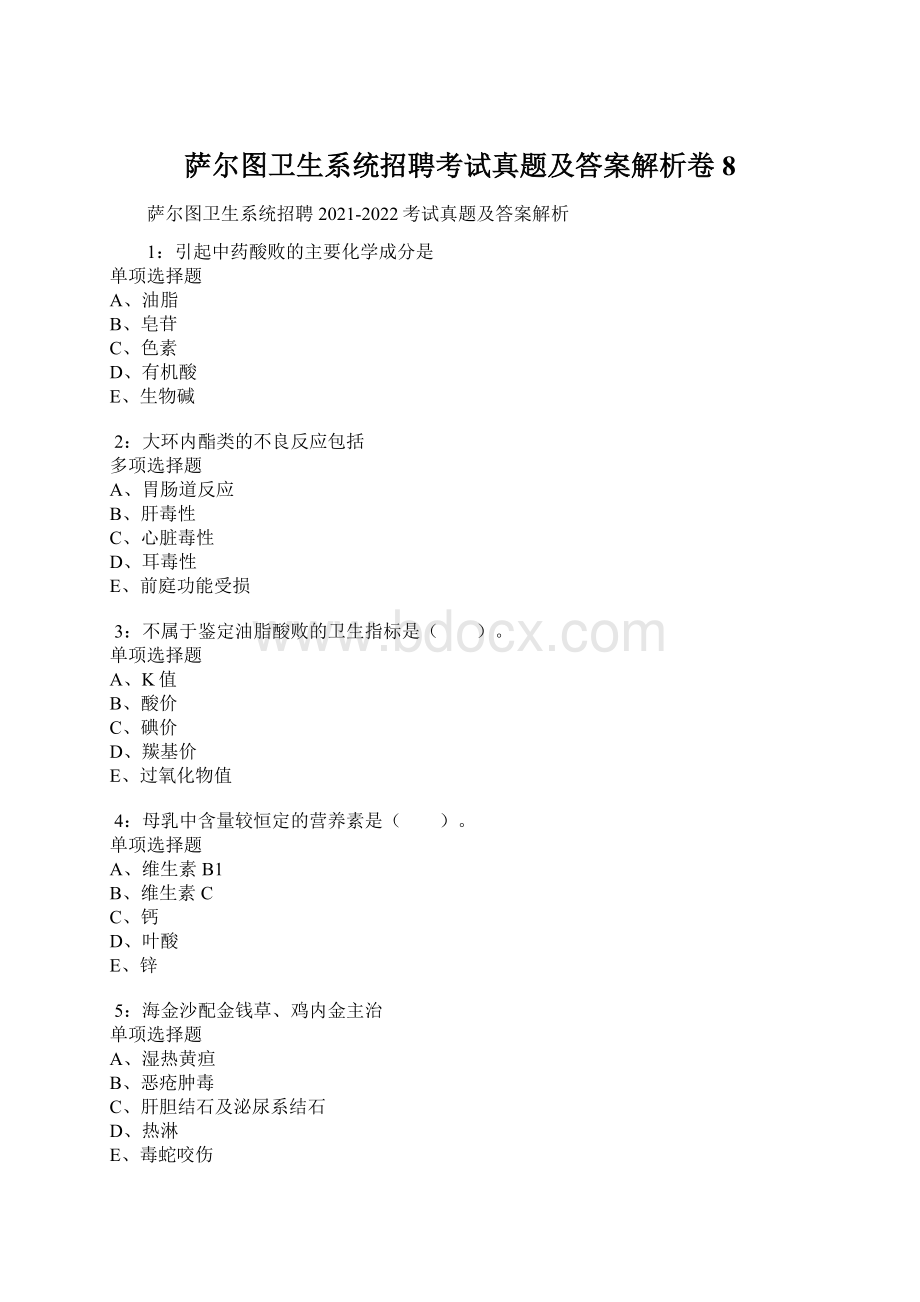 萨尔图卫生系统招聘考试真题及答案解析卷8.docx_第1页