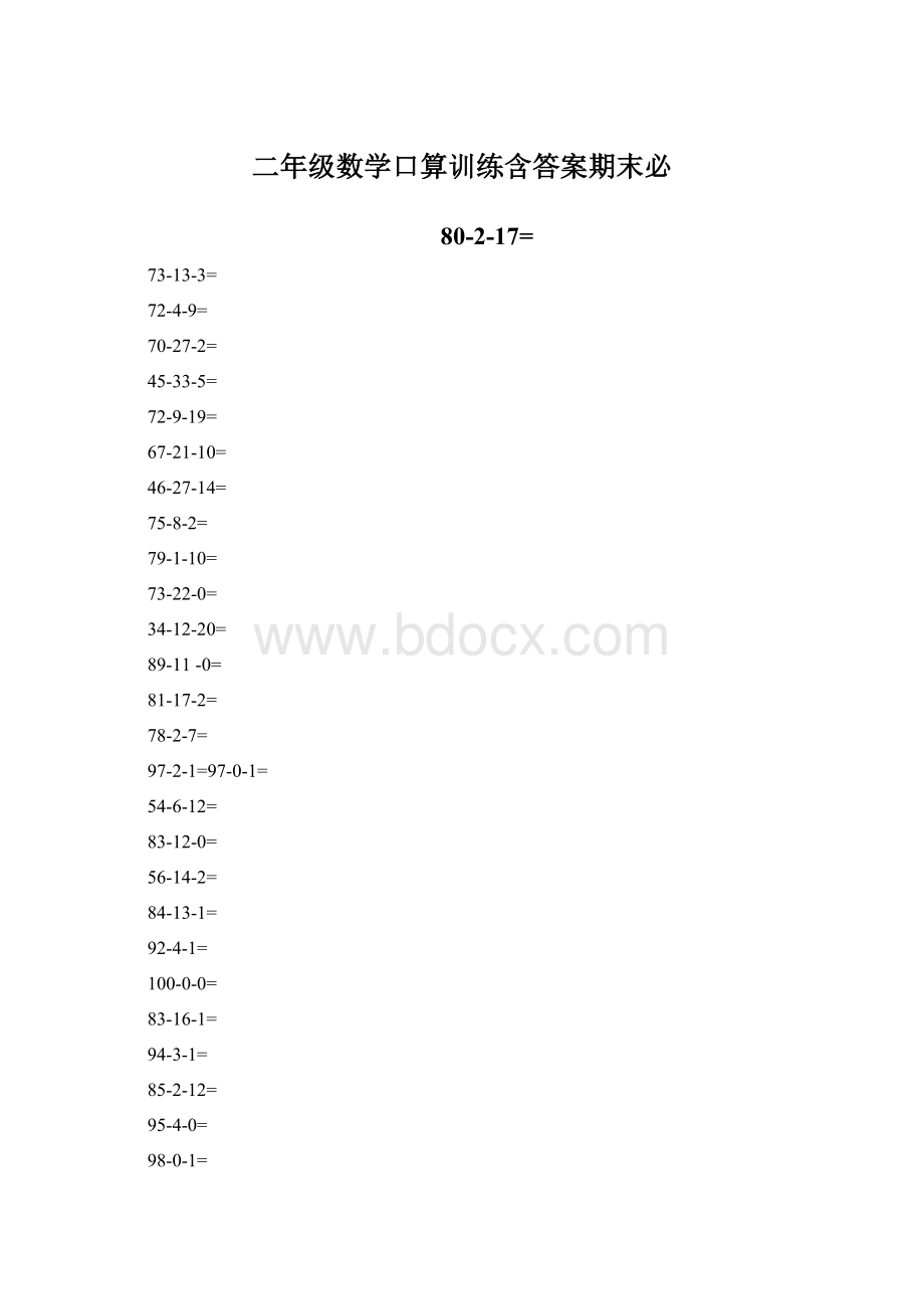 二年级数学口算训练含答案期末必.docx_第1页