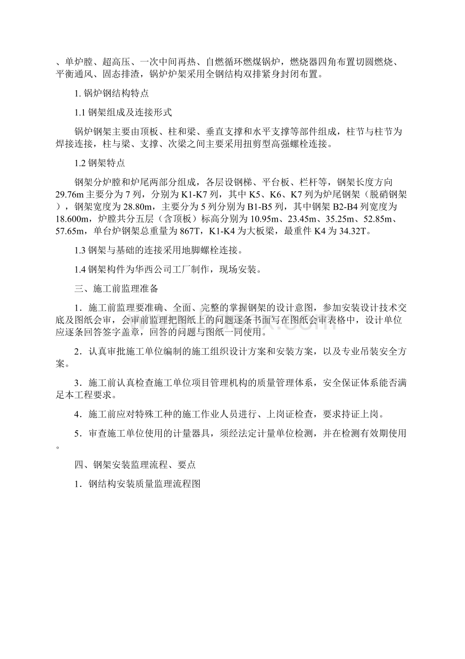 锅炉安装监理实施细则锅炉钢架安装部分.docx_第2页