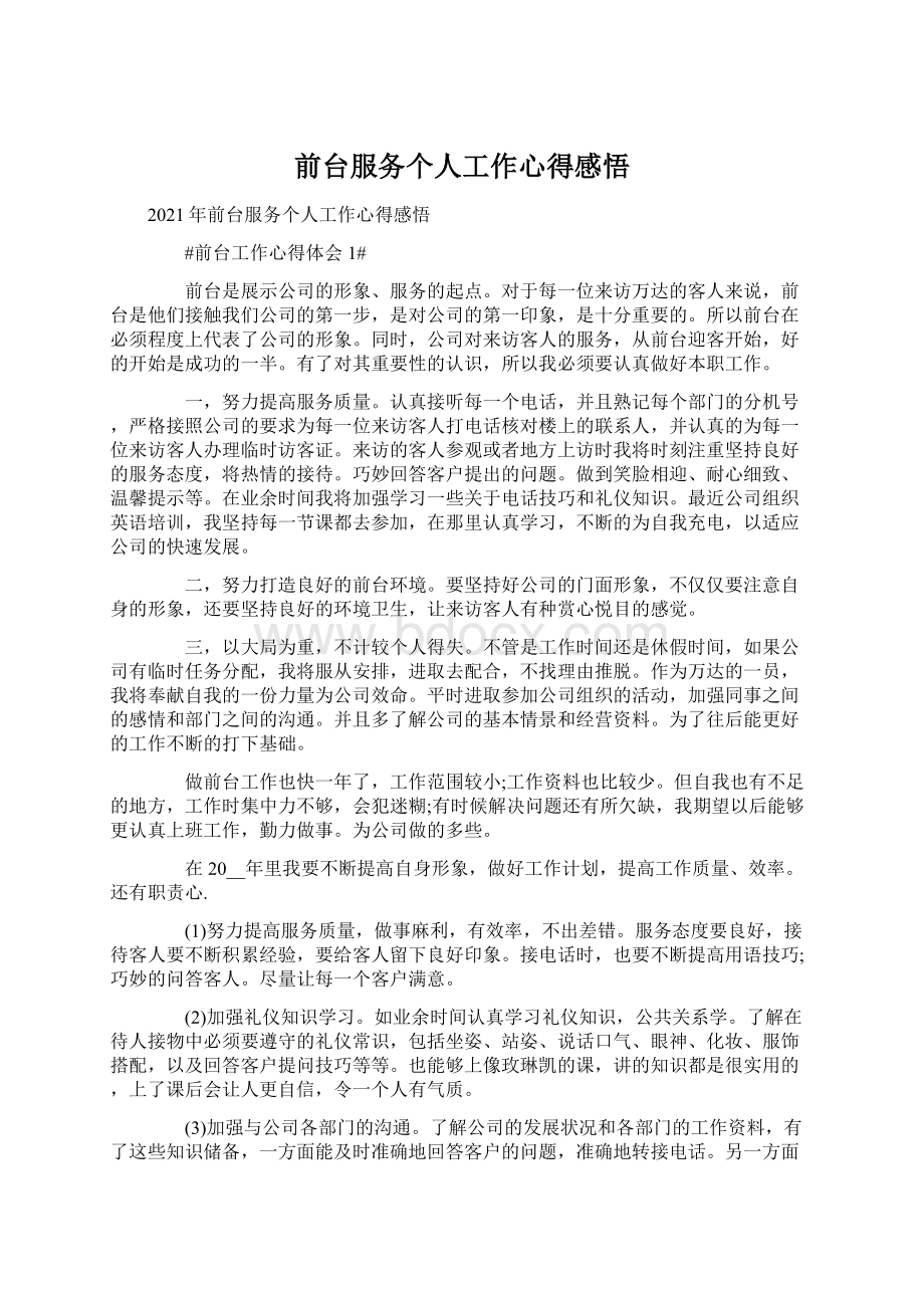 前台服务个人工作心得感悟Word格式文档下载.docx_第1页