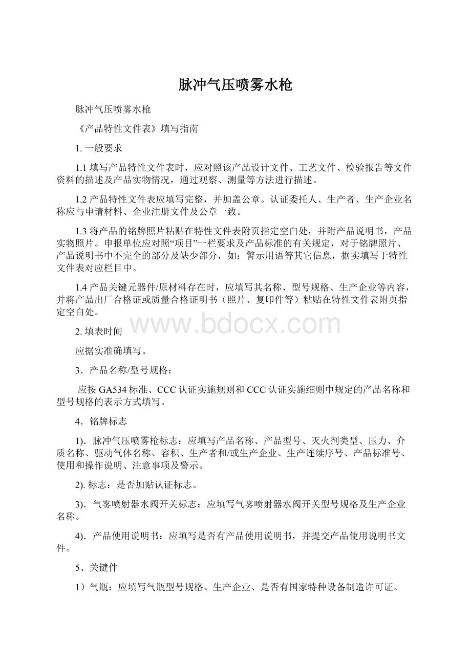 脉冲气压喷雾水枪Word文件下载.docx