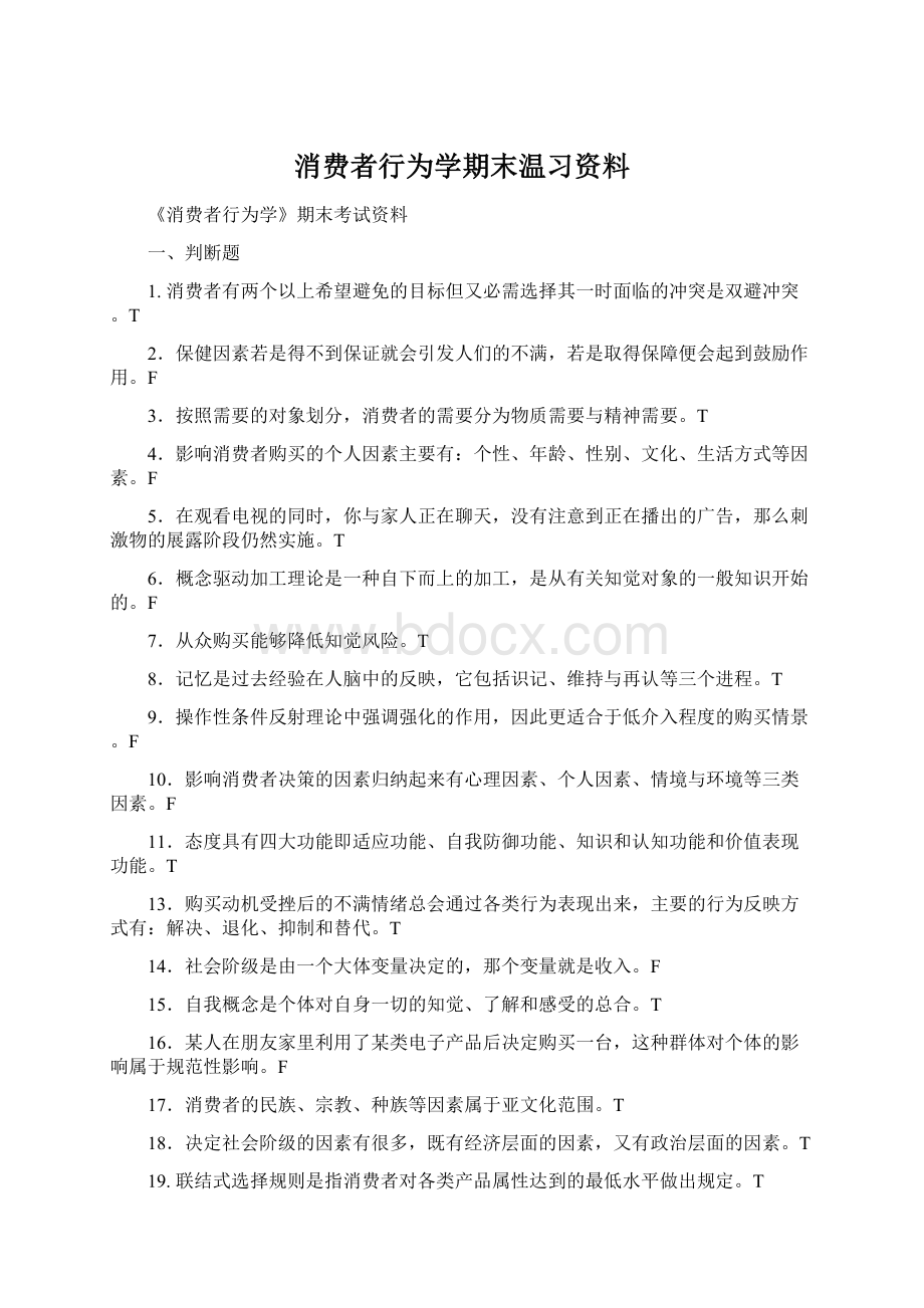 消费者行为学期末温习资料Word文档下载推荐.docx