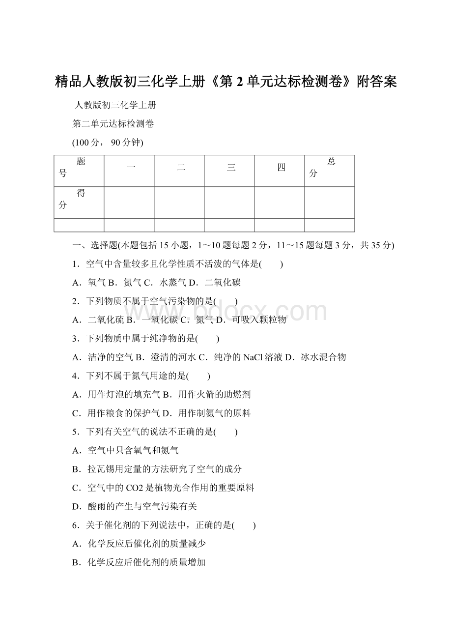 精品人教版初三化学上册《第2单元达标检测卷》附答案.docx