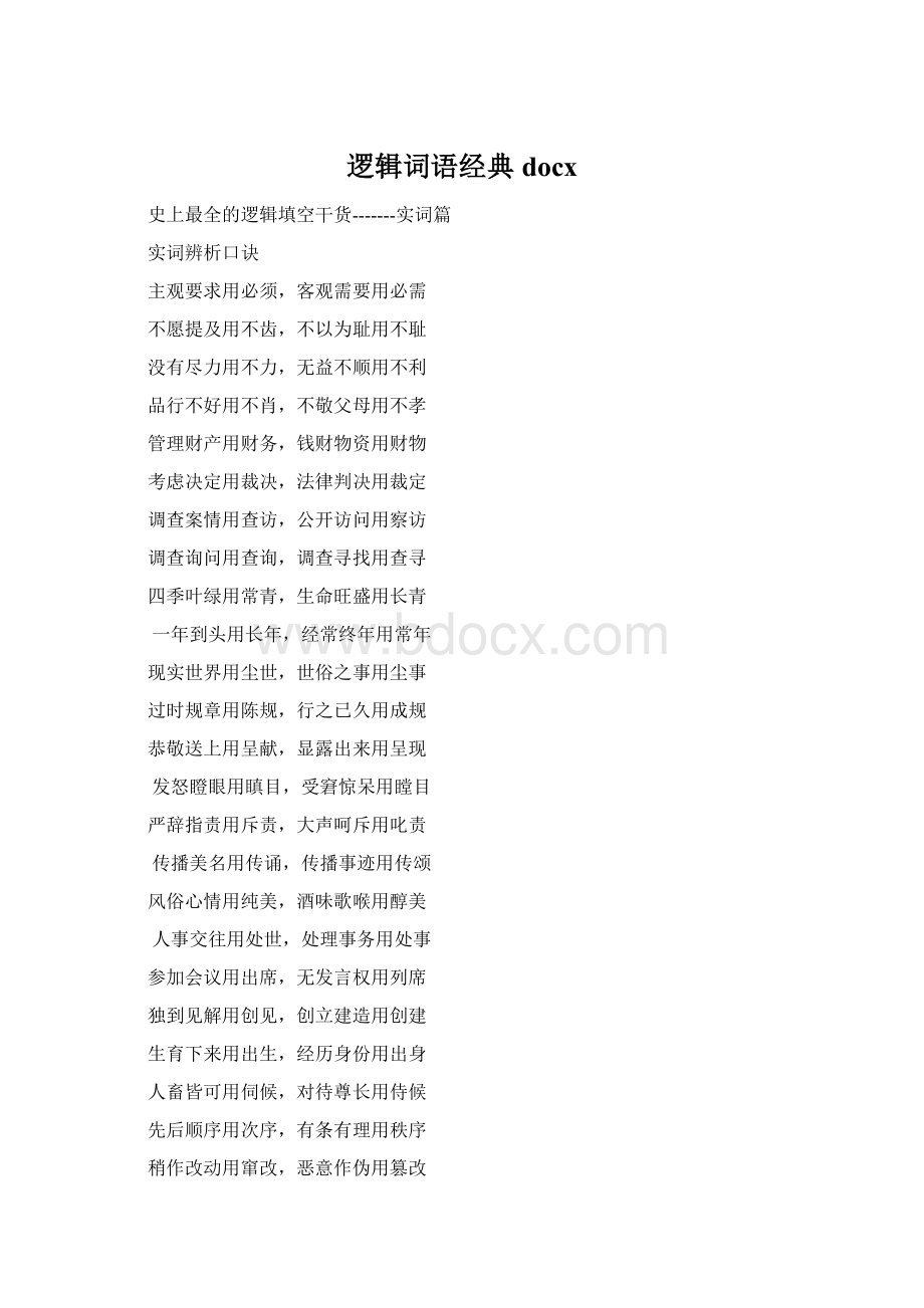 逻辑词语经典docxWord格式文档下载.docx