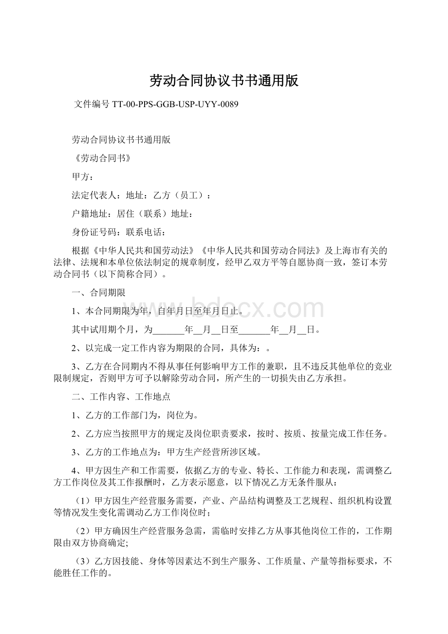 劳动合同协议书书通用版.docx_第1页