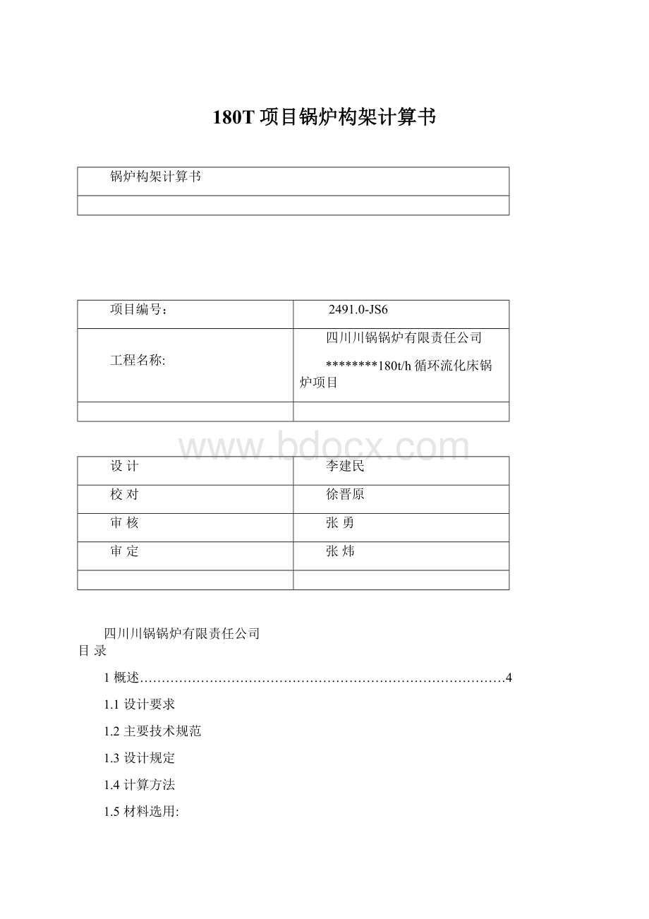 180T项目锅炉构架计算书Word下载.docx_第1页