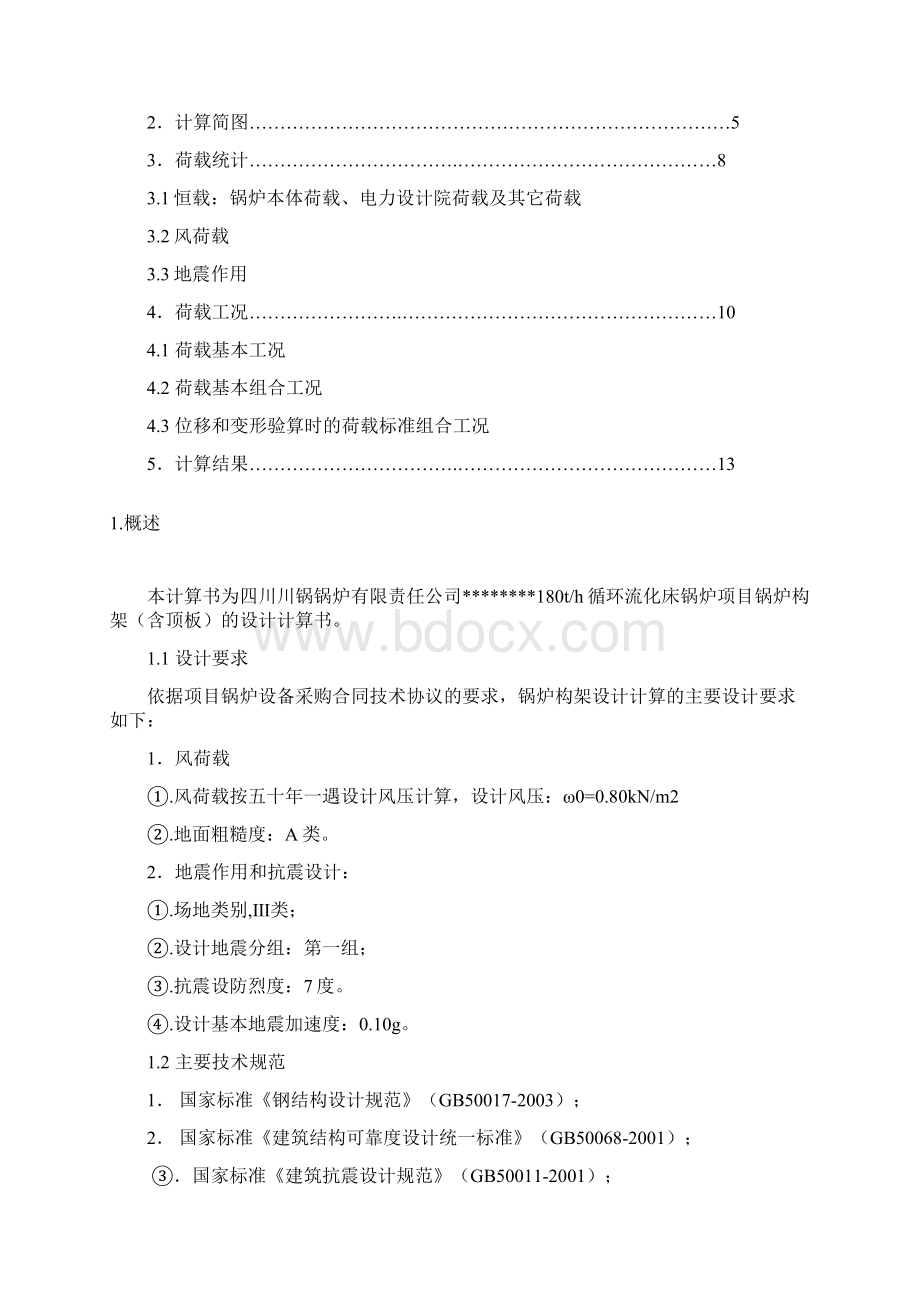 180T项目锅炉构架计算书Word下载.docx_第2页