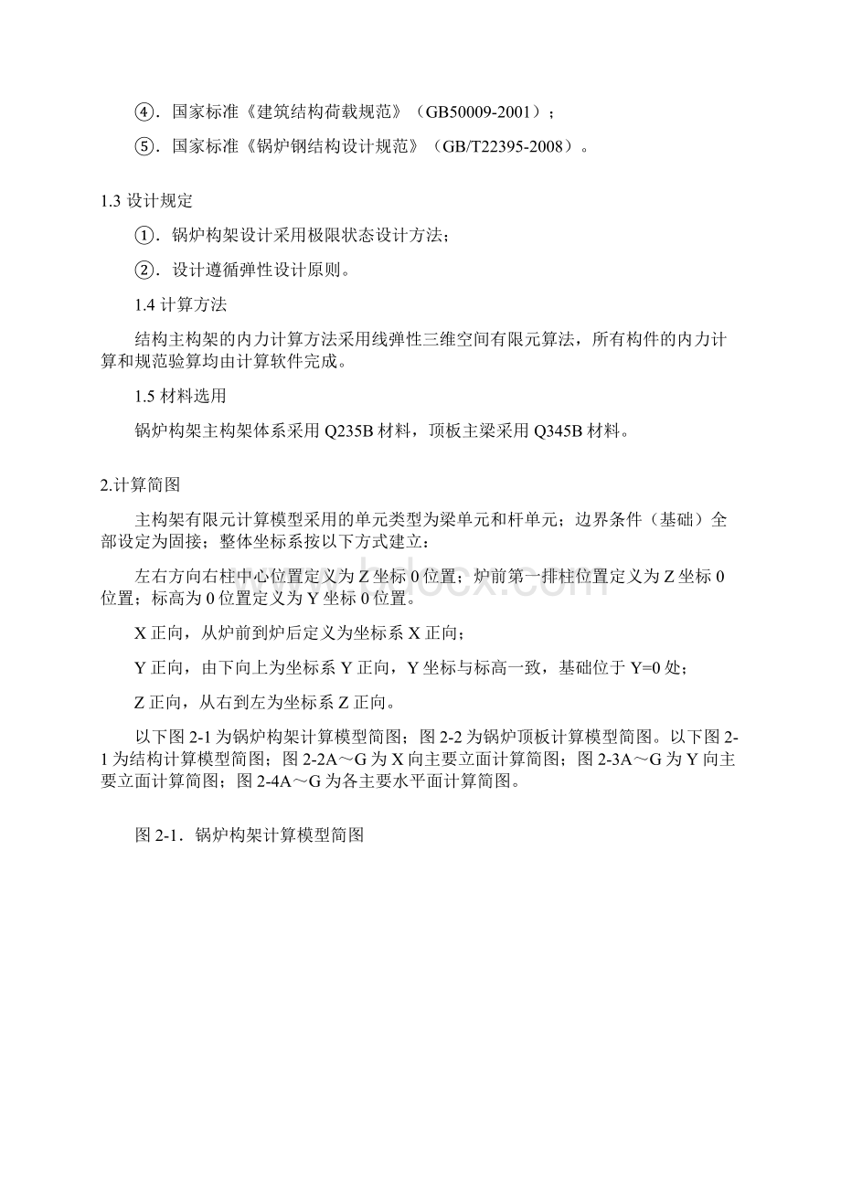 180T项目锅炉构架计算书Word下载.docx_第3页