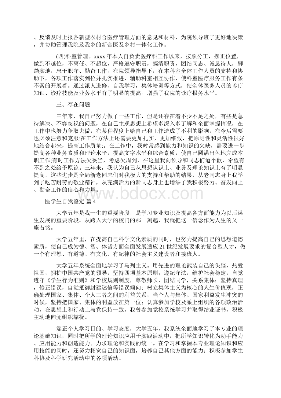 推荐医学生自我鉴定10篇.docx_第3页