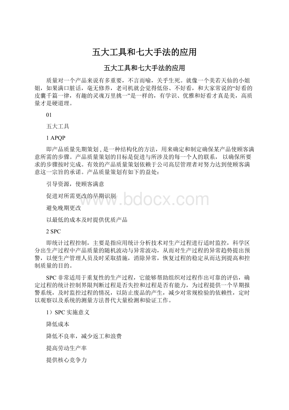 五大工具和七大手法的应用.docx