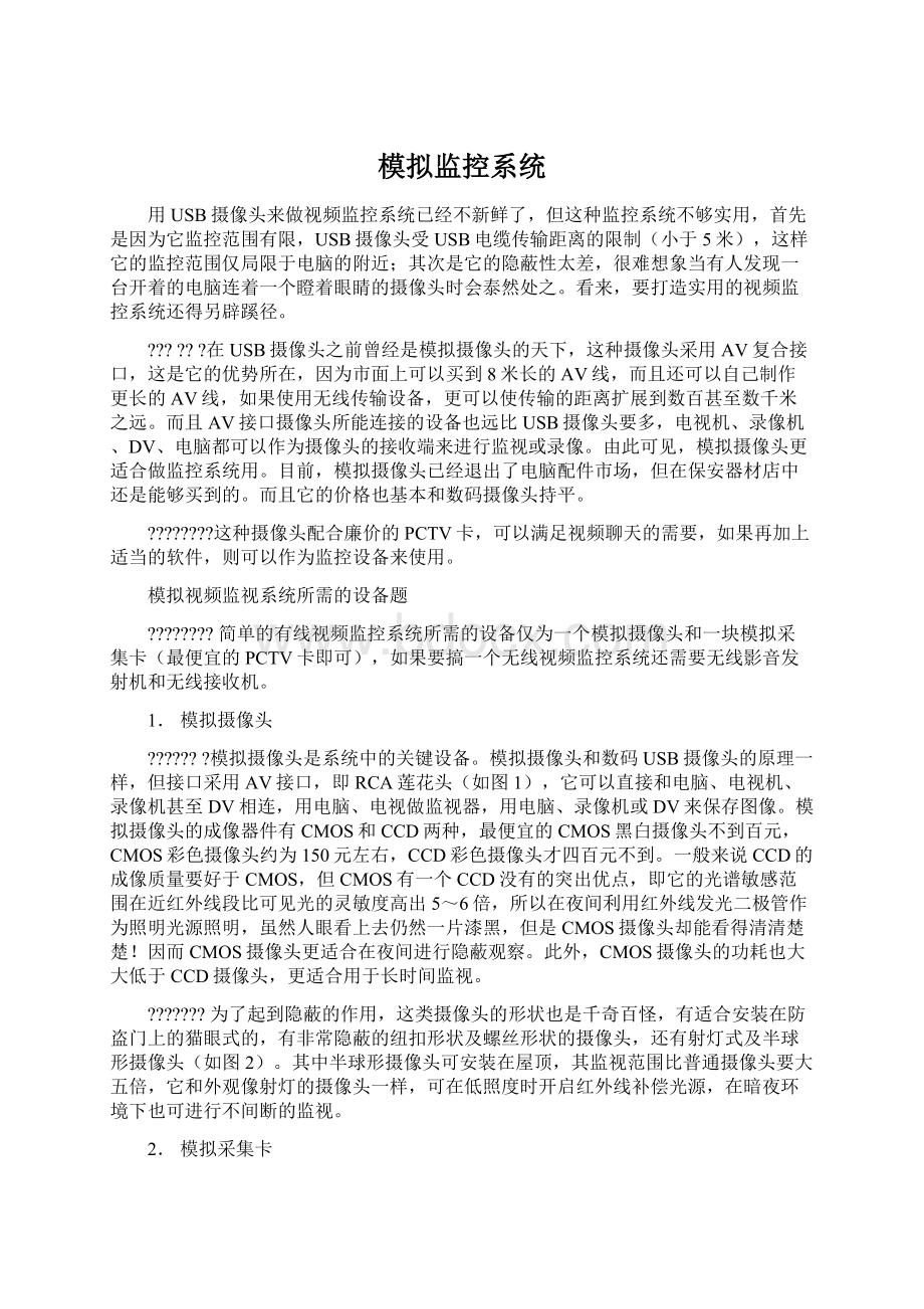 模拟监控系统.docx_第1页