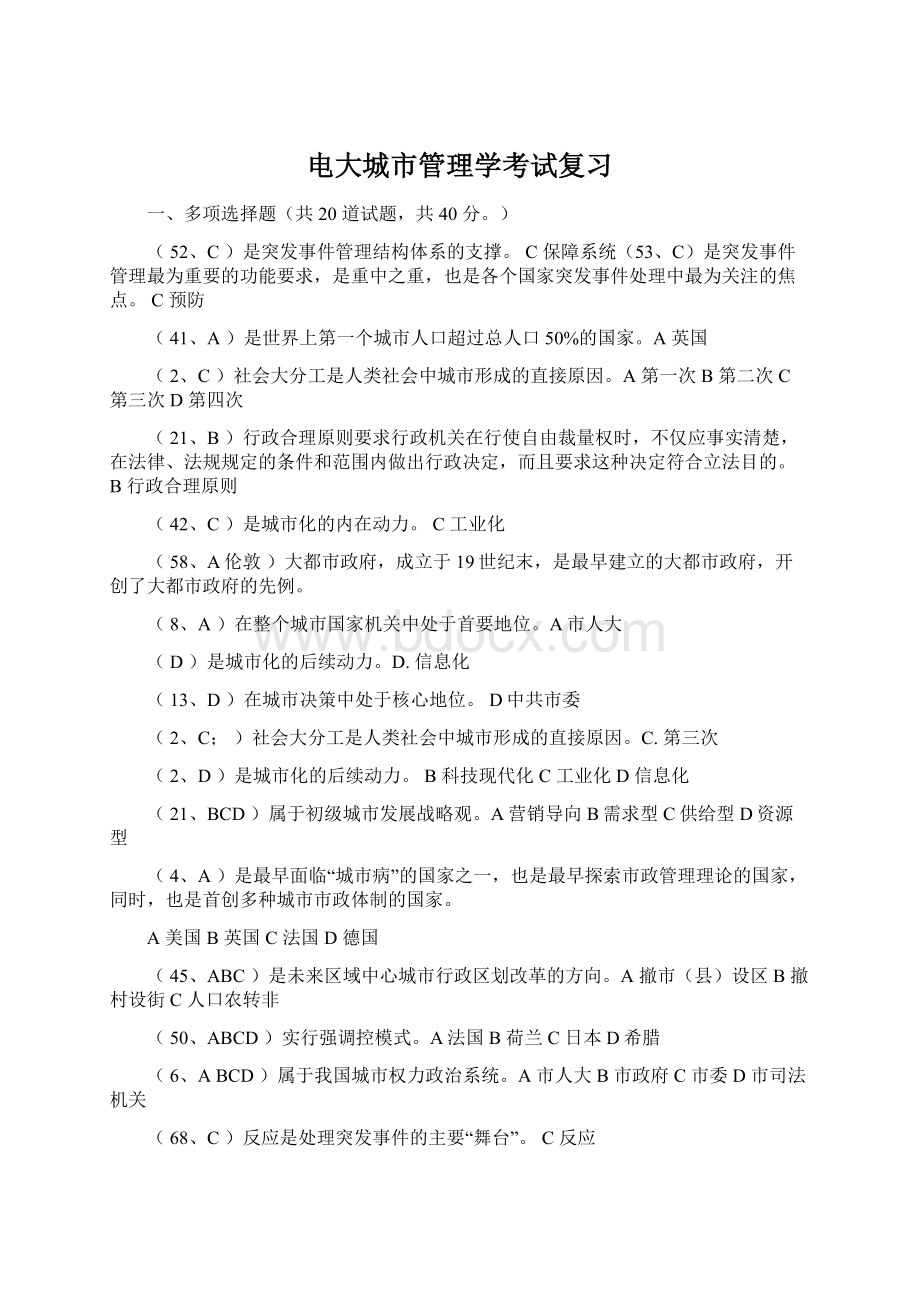 电大城市管理学考试复习Word下载.docx_第1页