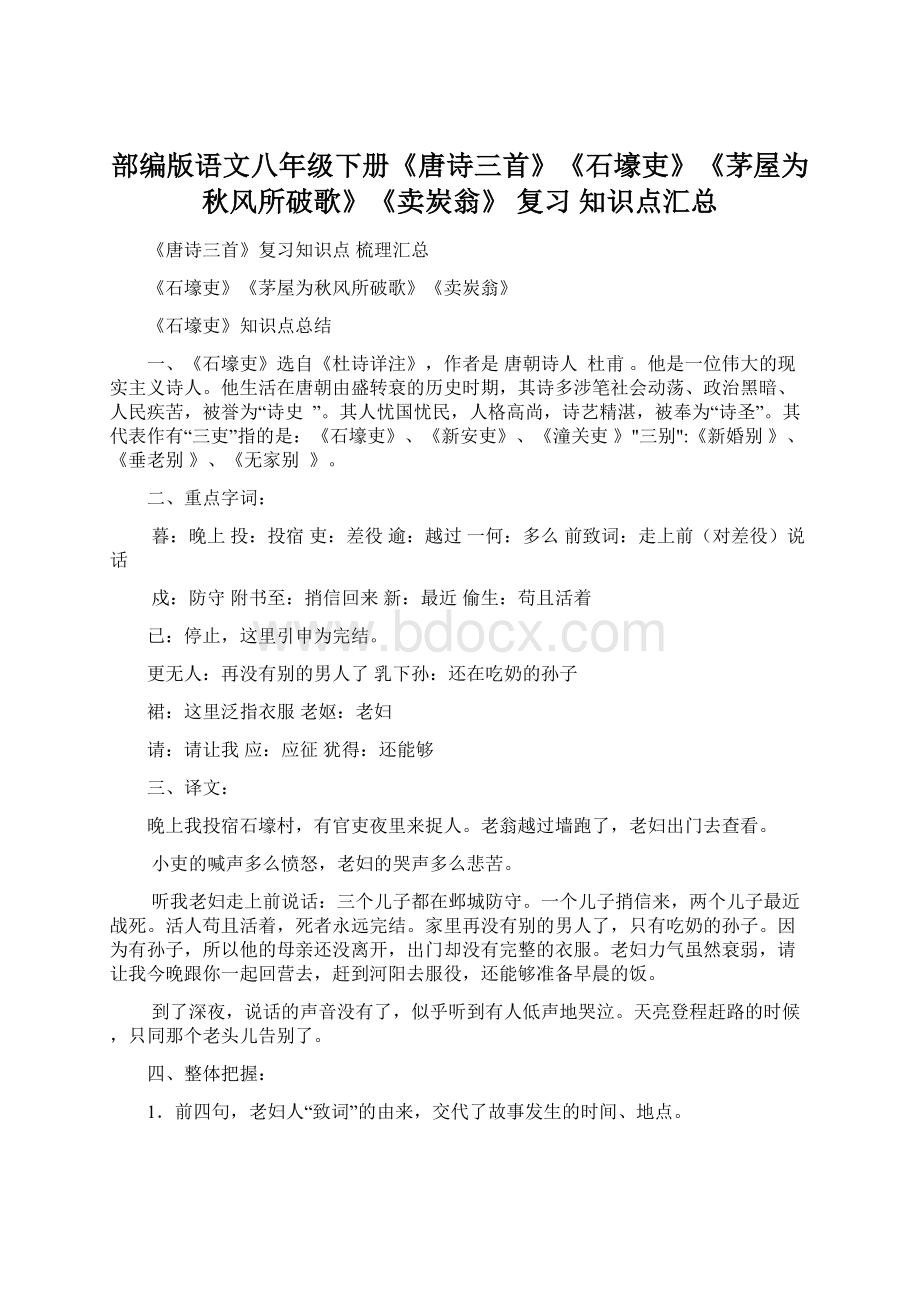 部编版语文八年级下册《唐诗三首》《石壕吏》《茅屋为秋风所破歌》《卖炭翁》 复习 知识点汇总Word格式.docx_第1页