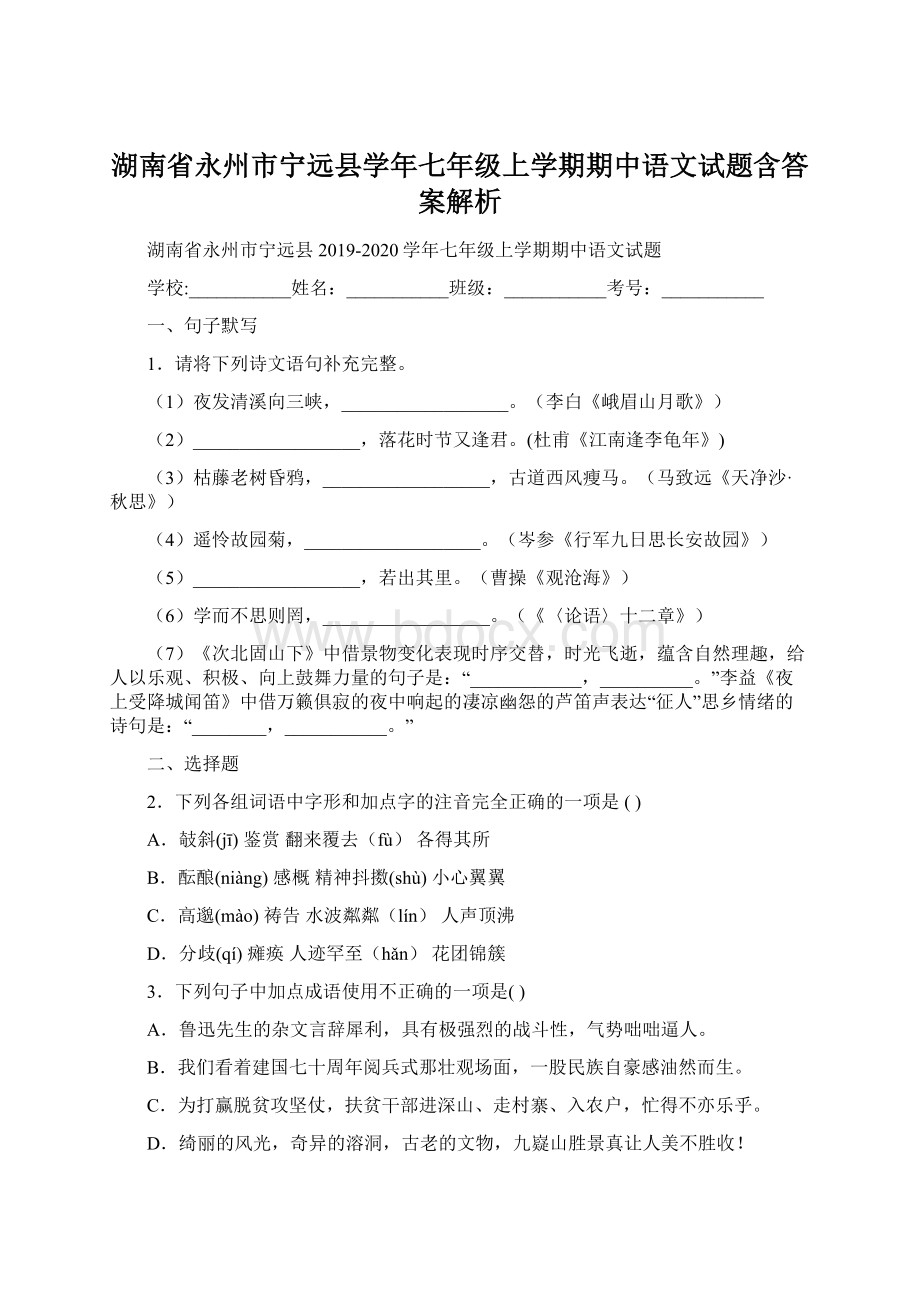 湖南省永州市宁远县学年七年级上学期期中语文试题含答案解析Word格式文档下载.docx_第1页