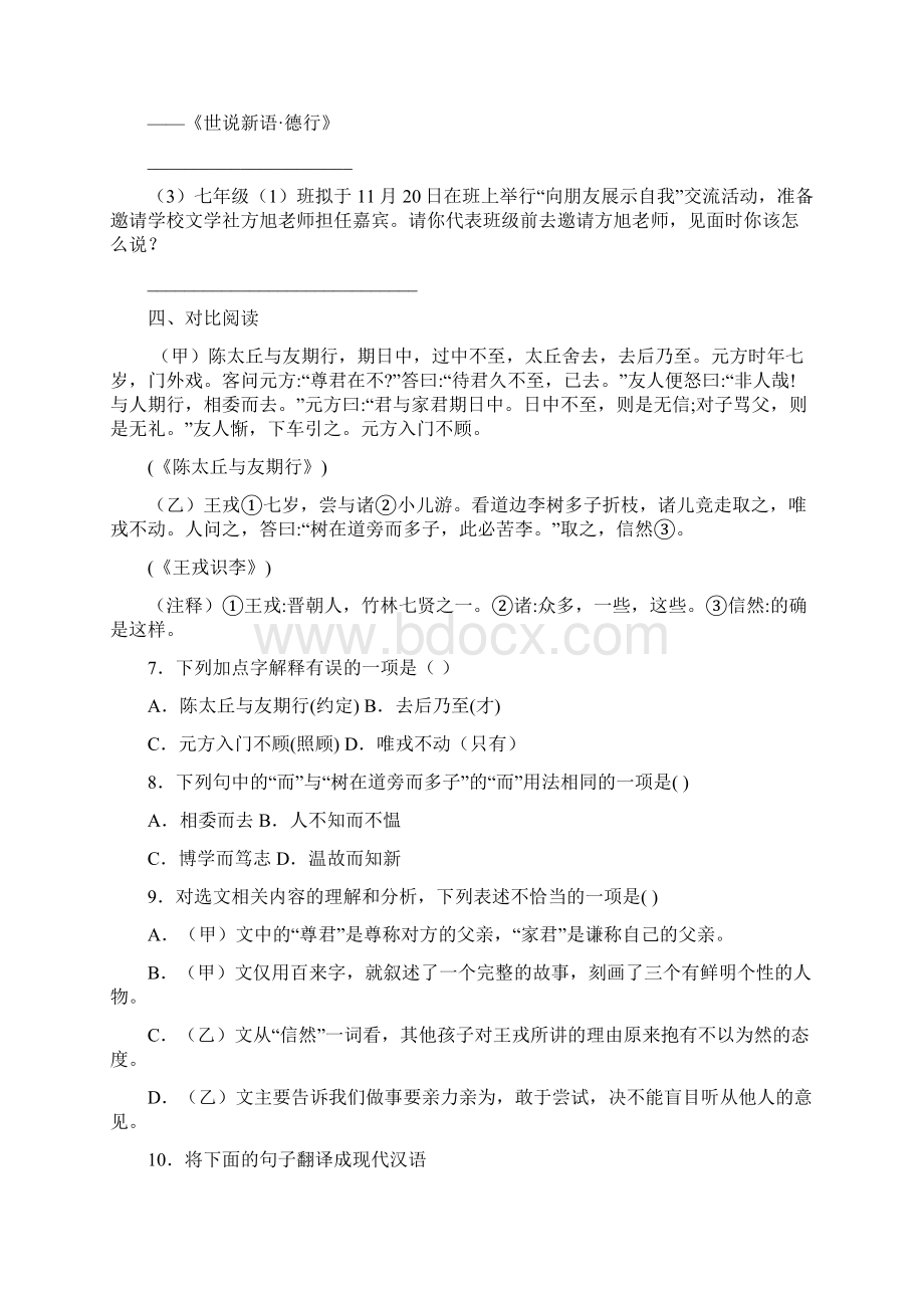 湖南省永州市宁远县学年七年级上学期期中语文试题含答案解析Word格式文档下载.docx_第3页