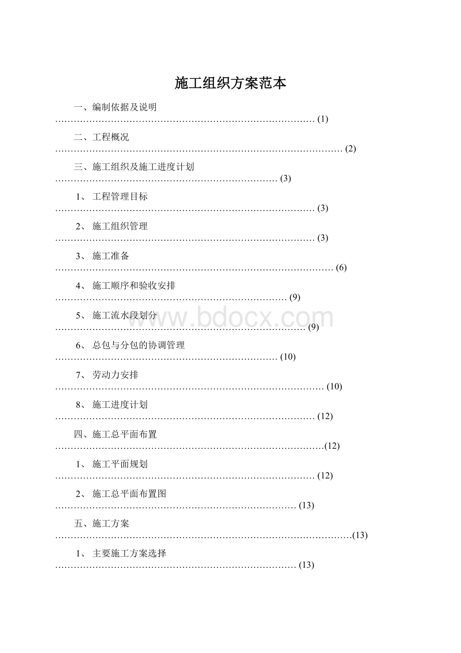 施工组织方案范本Word格式.docx_第1页