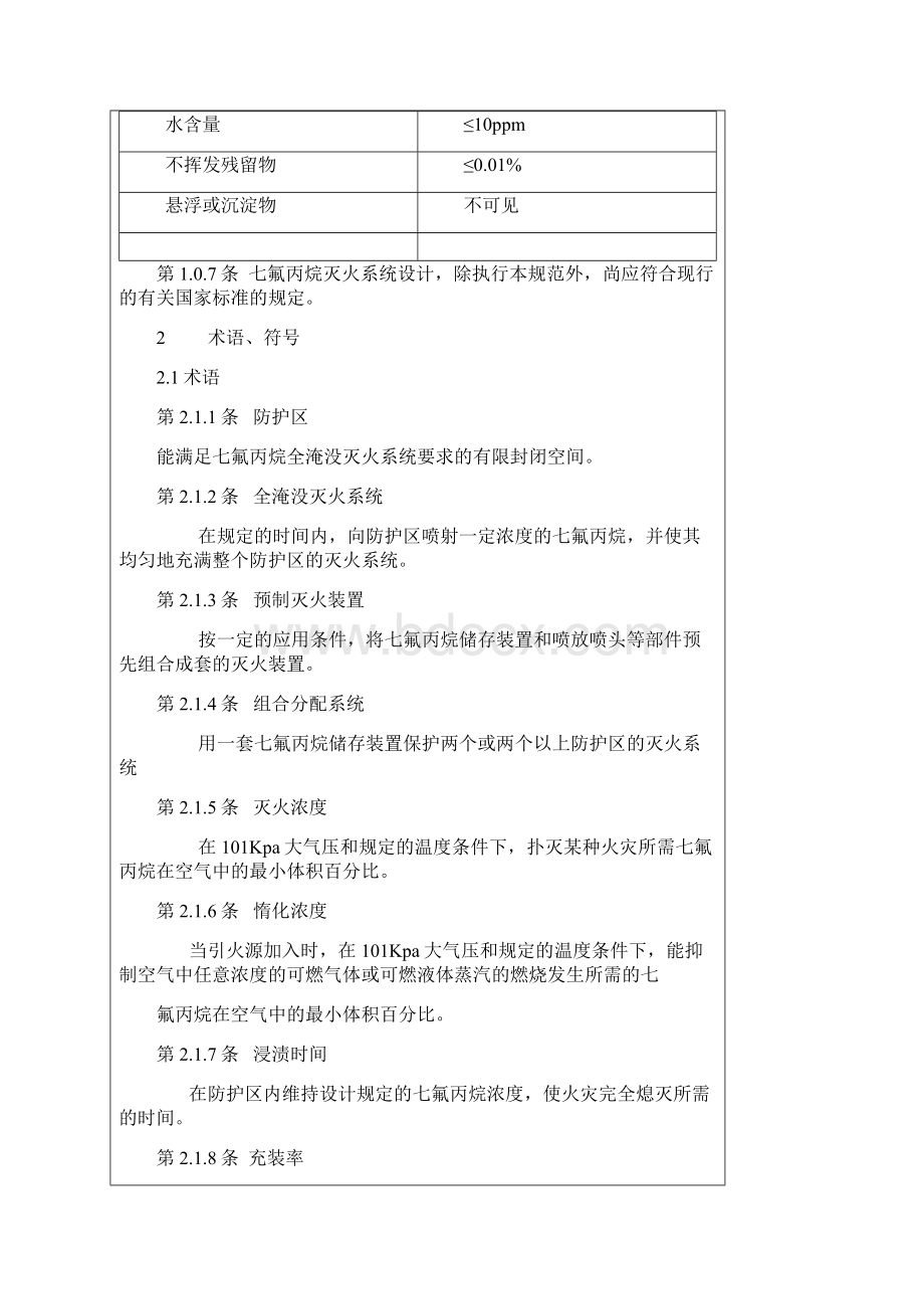 七氟丙烷HFC227ea洁净气体灭火系统设计规范文档格式.docx_第2页