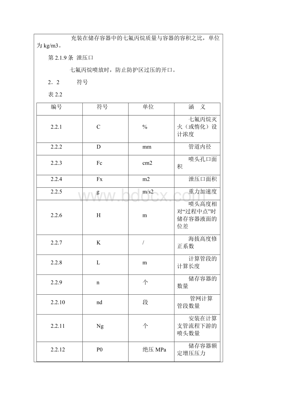 七氟丙烷HFC227ea洁净气体灭火系统设计规范文档格式.docx_第3页