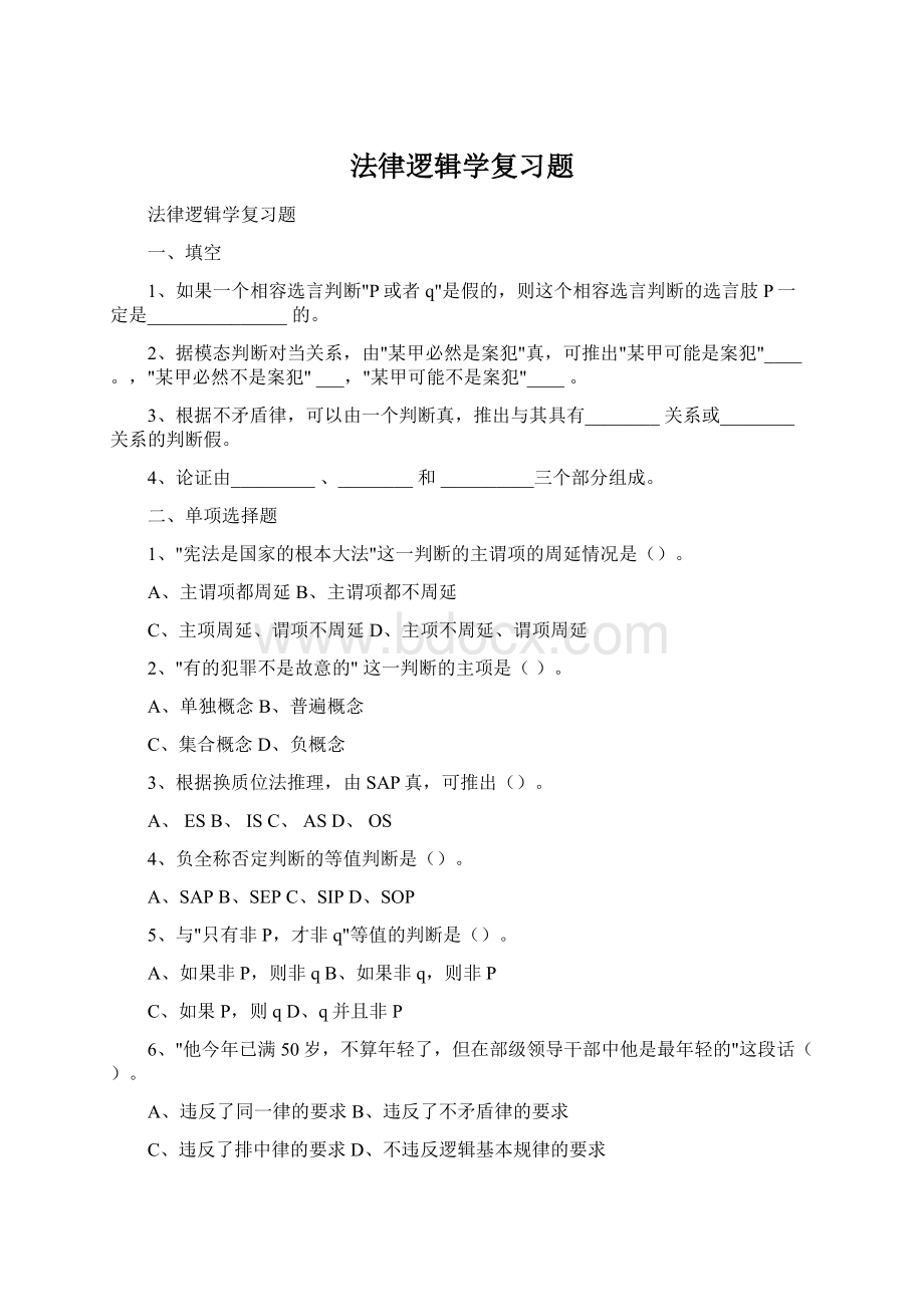 法律逻辑学复习题.docx_第1页