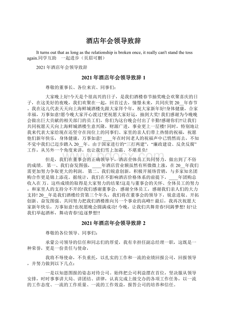 酒店年会领导致辞Word文档格式.docx