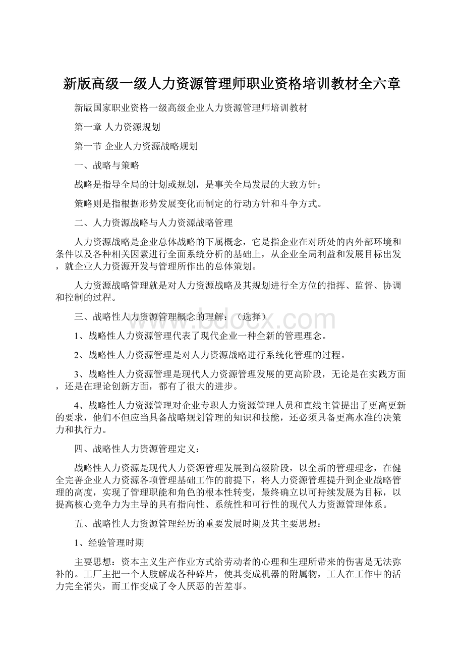 新版高级一级人力资源管理师职业资格培训教材全六章.docx