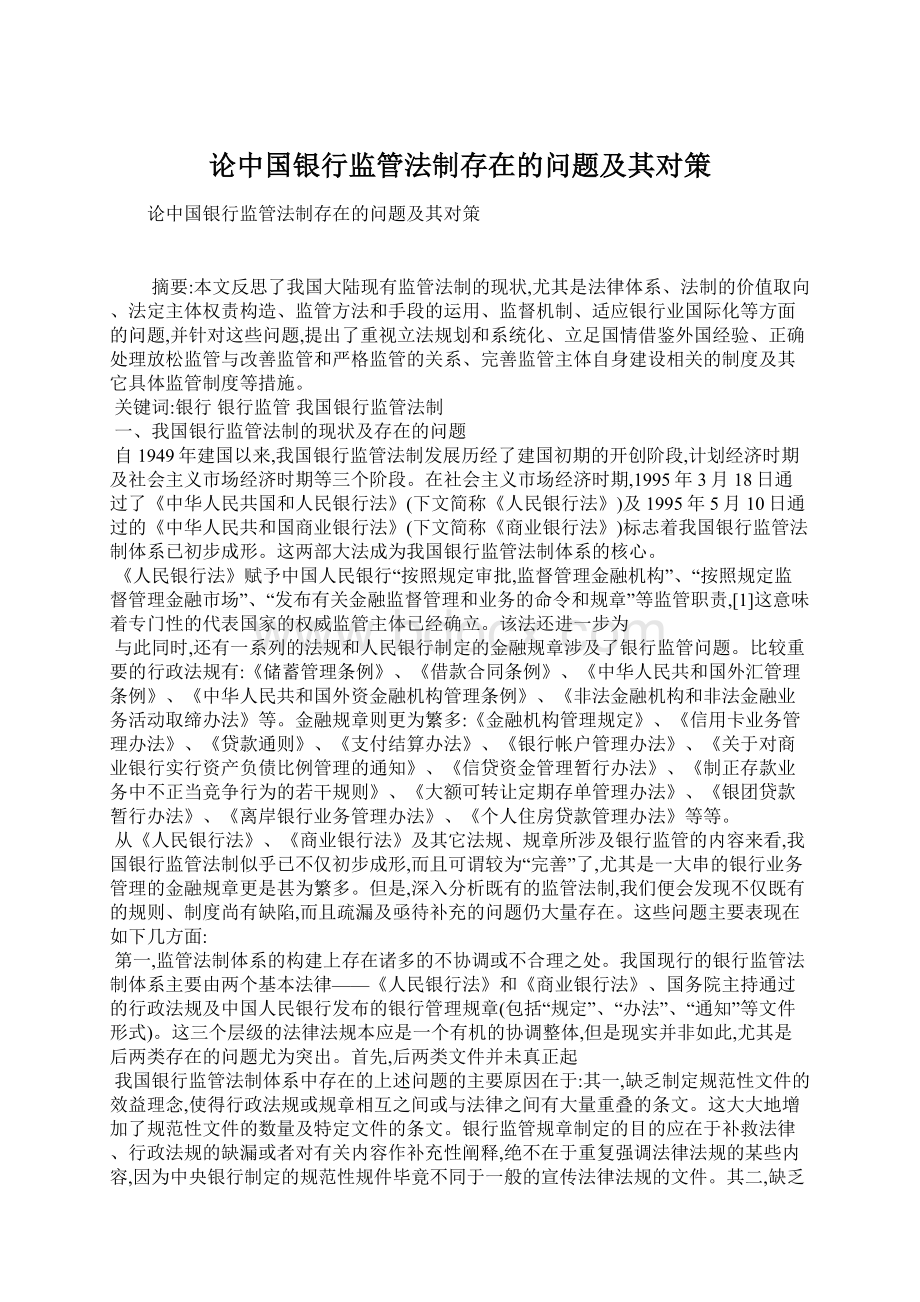 论中国银行监管法制存在的问题及其对策.docx