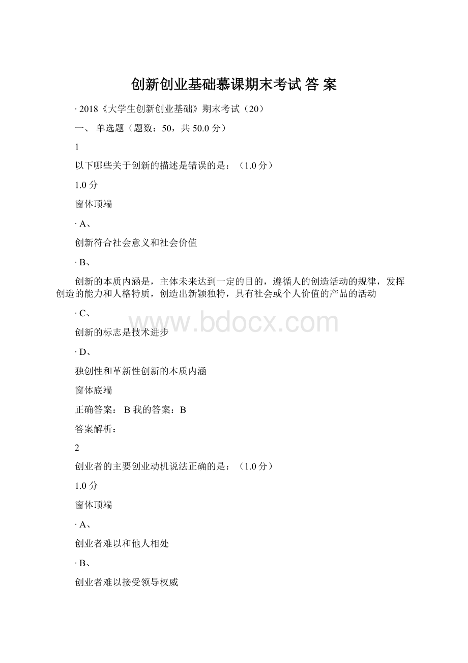 创新创业基础慕课期末考试 答 案.docx