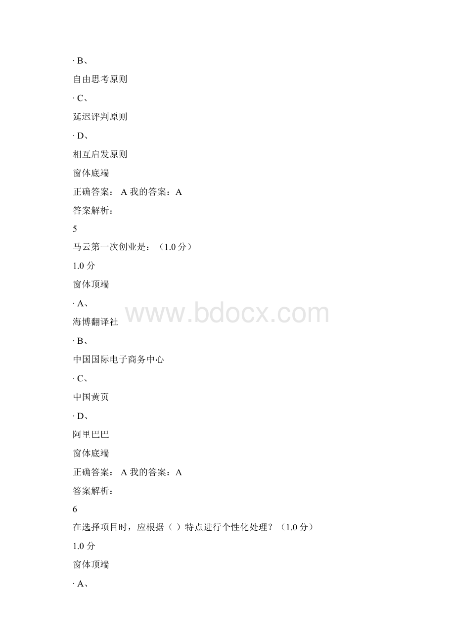 创新创业基础慕课期末考试 答 案.docx_第3页