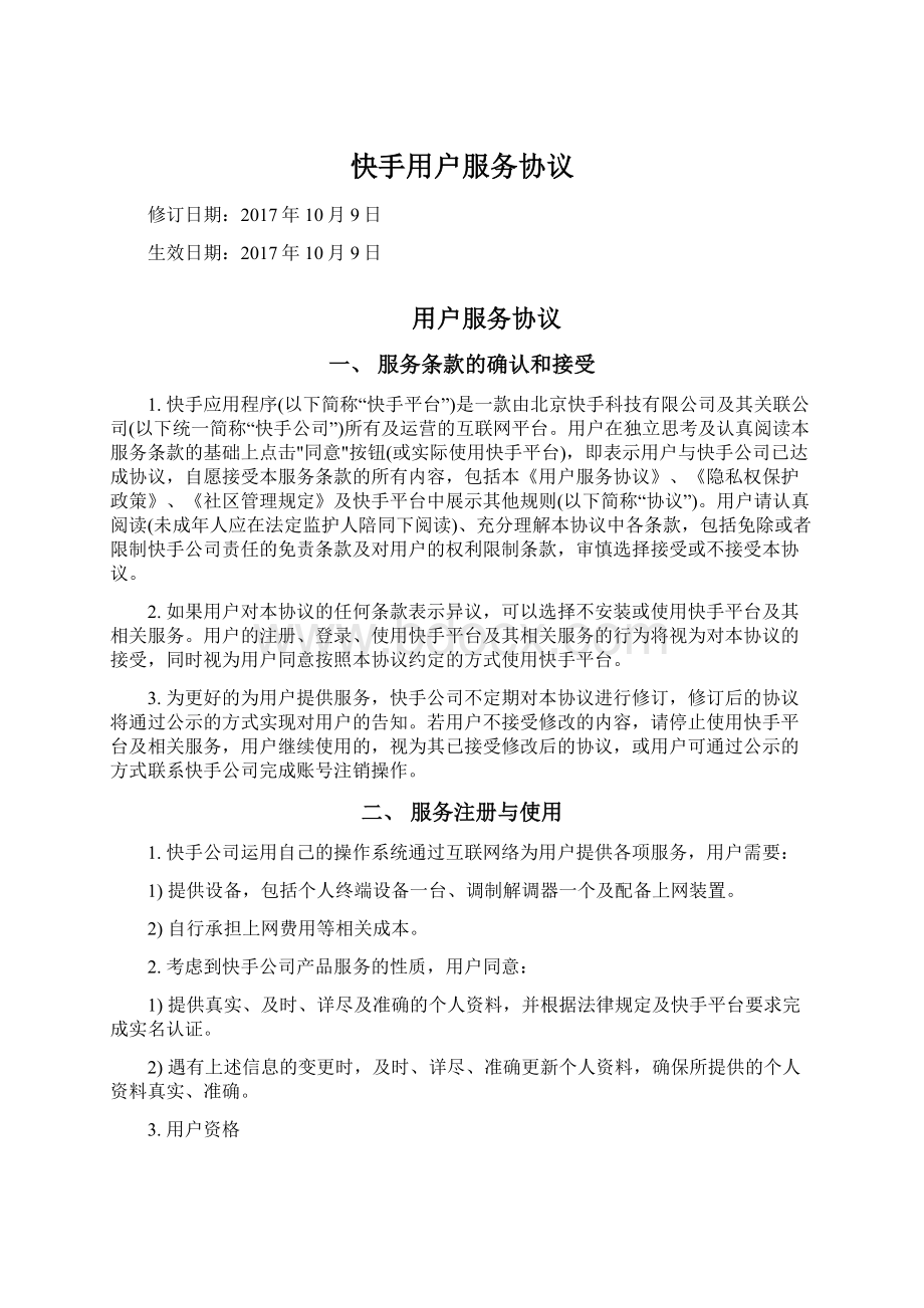 快手用户服务协议Word格式文档下载.docx