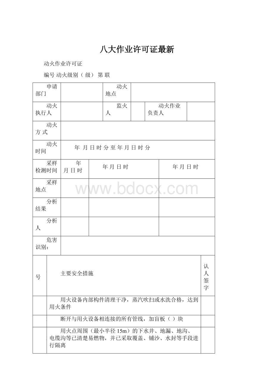 八大作业许可证最新.docx