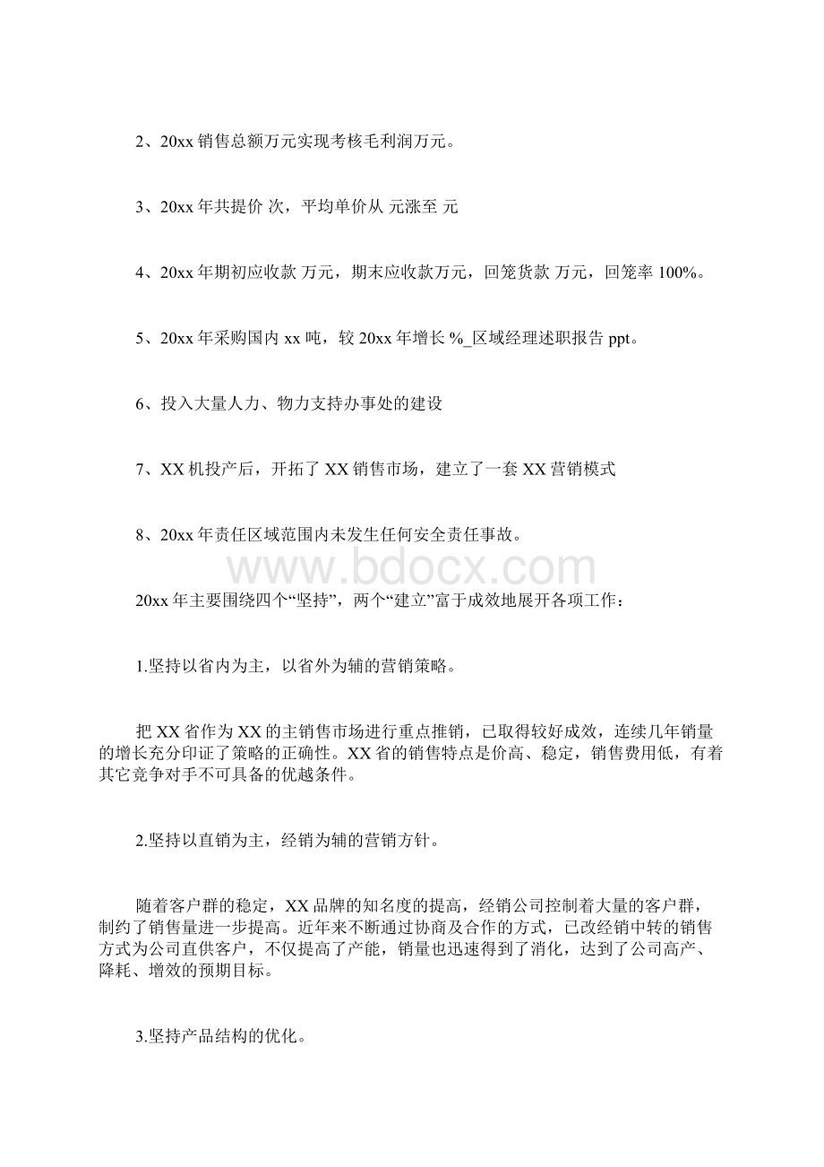 区域经理述职报告PPTWord文档下载推荐.docx_第2页