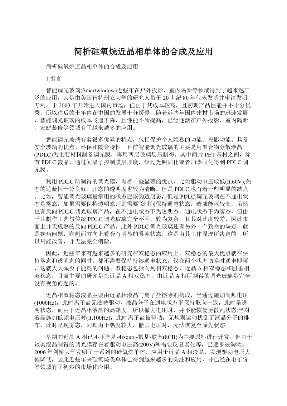 简析硅氧烷近晶相单体的合成及应用Word格式.docx_第1页