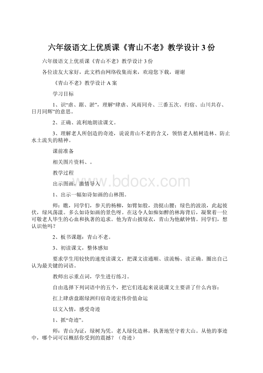 六年级语文上优质课《青山不老》教学设计3份Word下载.docx_第1页