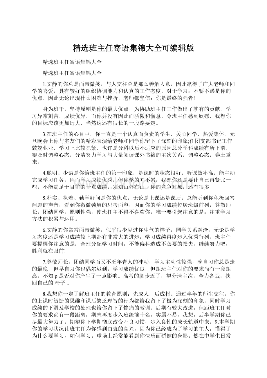 精选班主任寄语集锦大全可编辑版Word文档下载推荐.docx