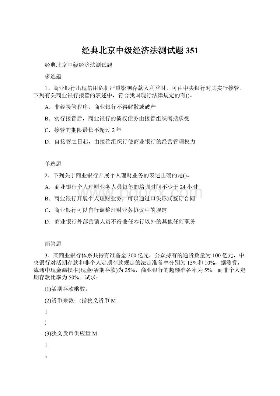 经典北京中级经济法测试题351.docx