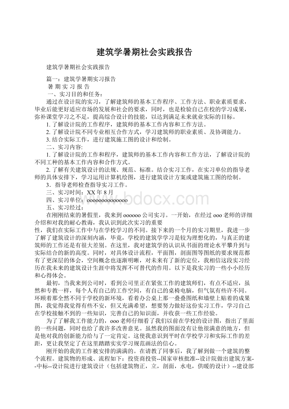 建筑学暑期社会实践报告Word文件下载.docx