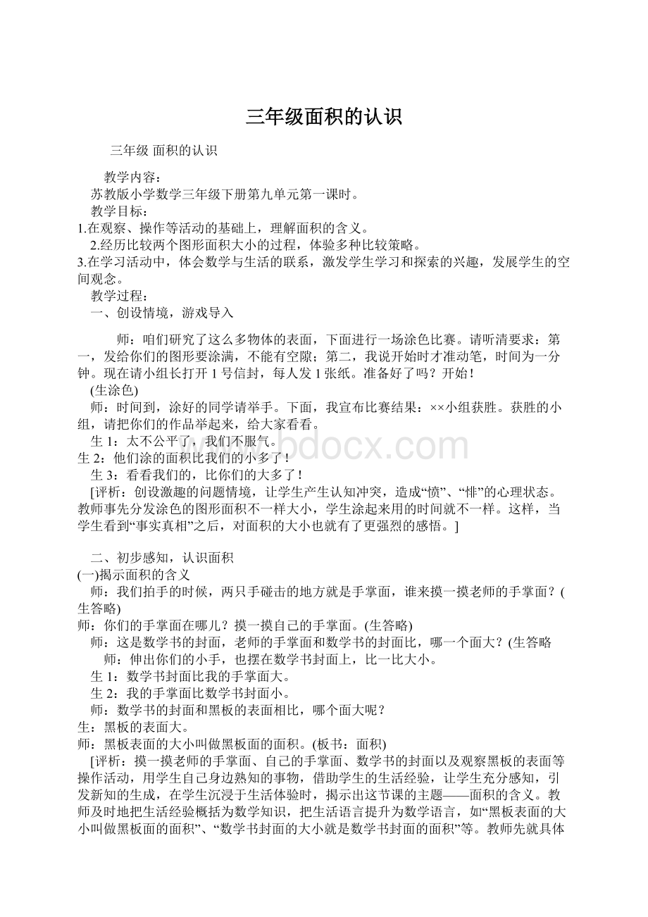 三年级面积的认识Word文档下载推荐.docx_第1页