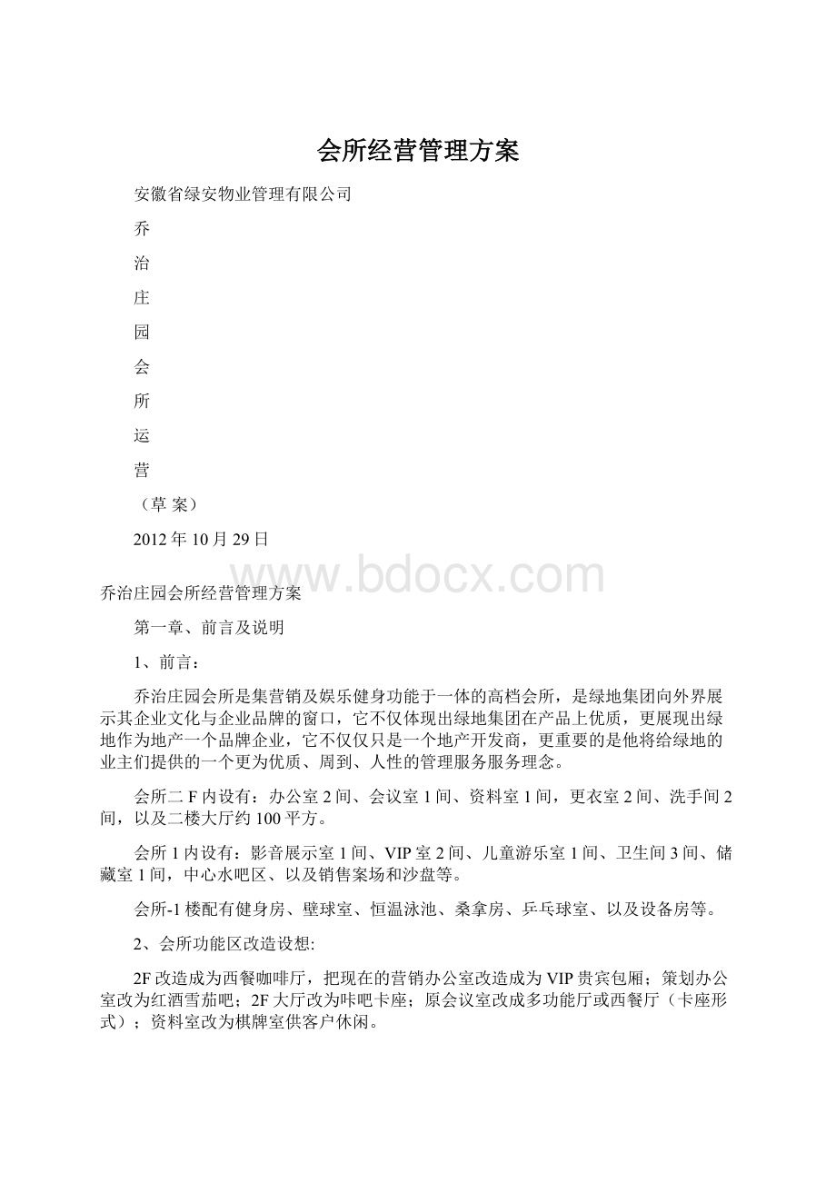 会所经营管理方案Word文档格式.docx