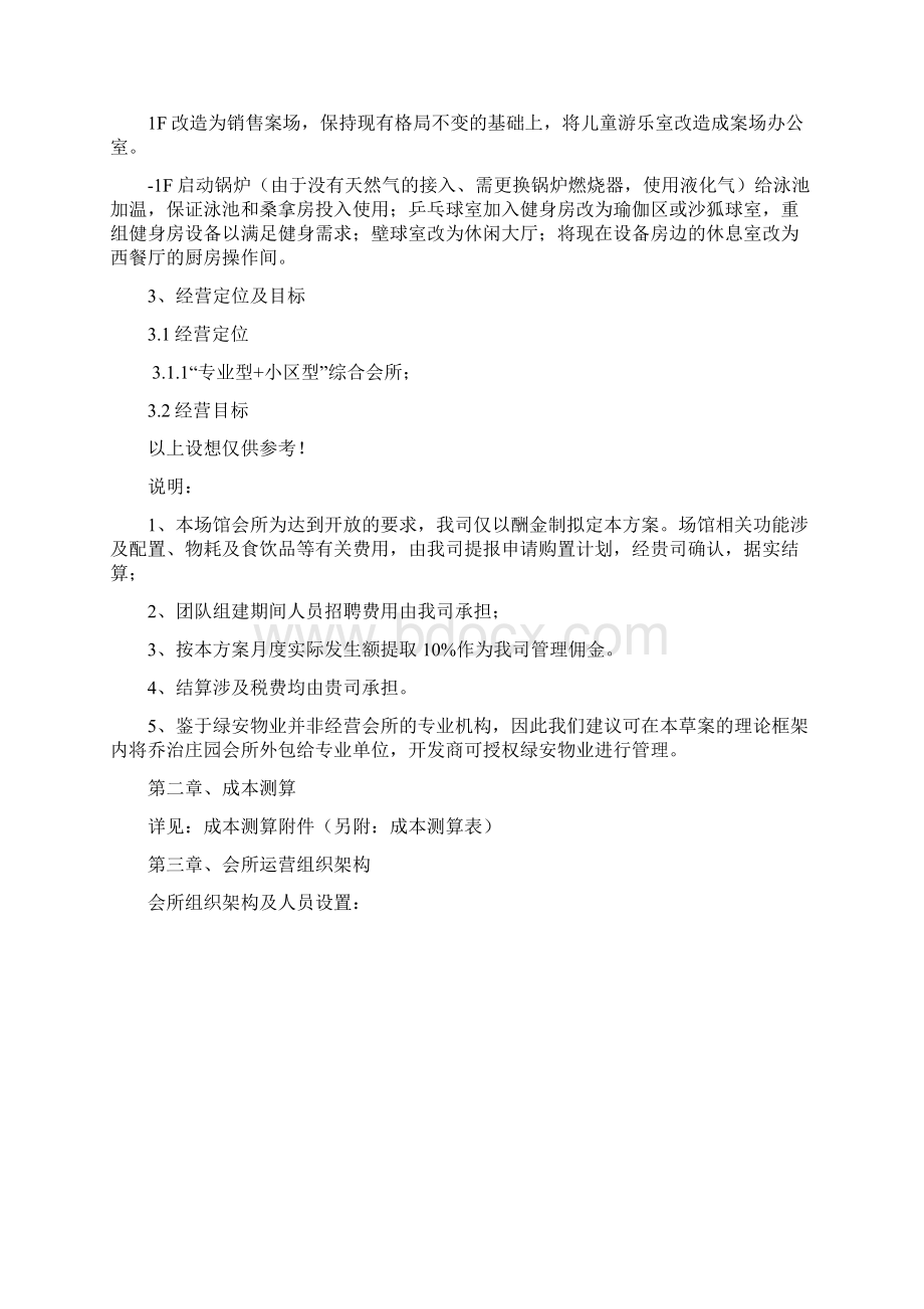 会所经营管理方案Word文档格式.docx_第2页