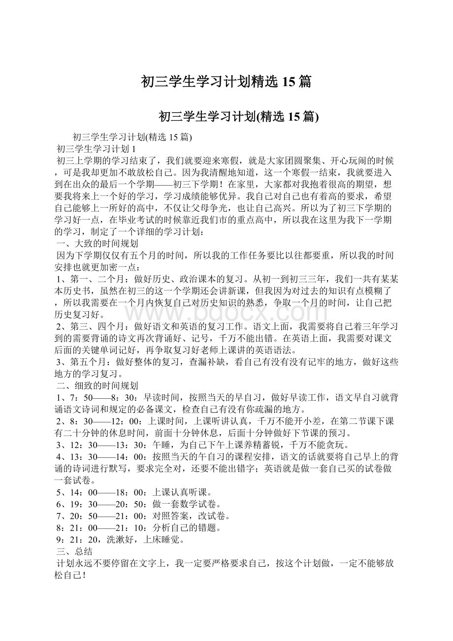 初三学生学习计划精选15篇Word下载.docx