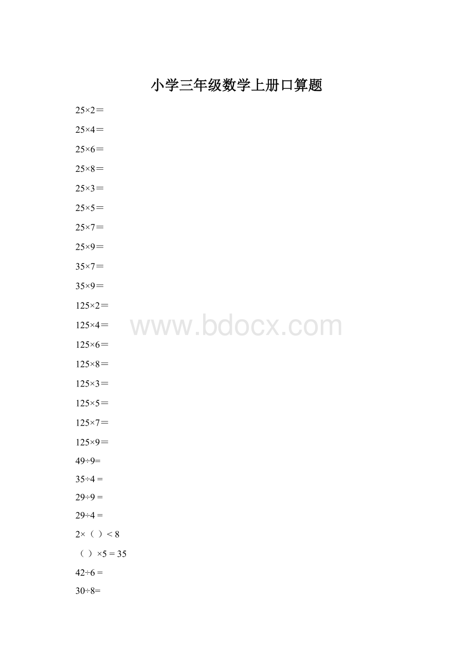 小学三年级数学上册口算题Word文档格式.docx